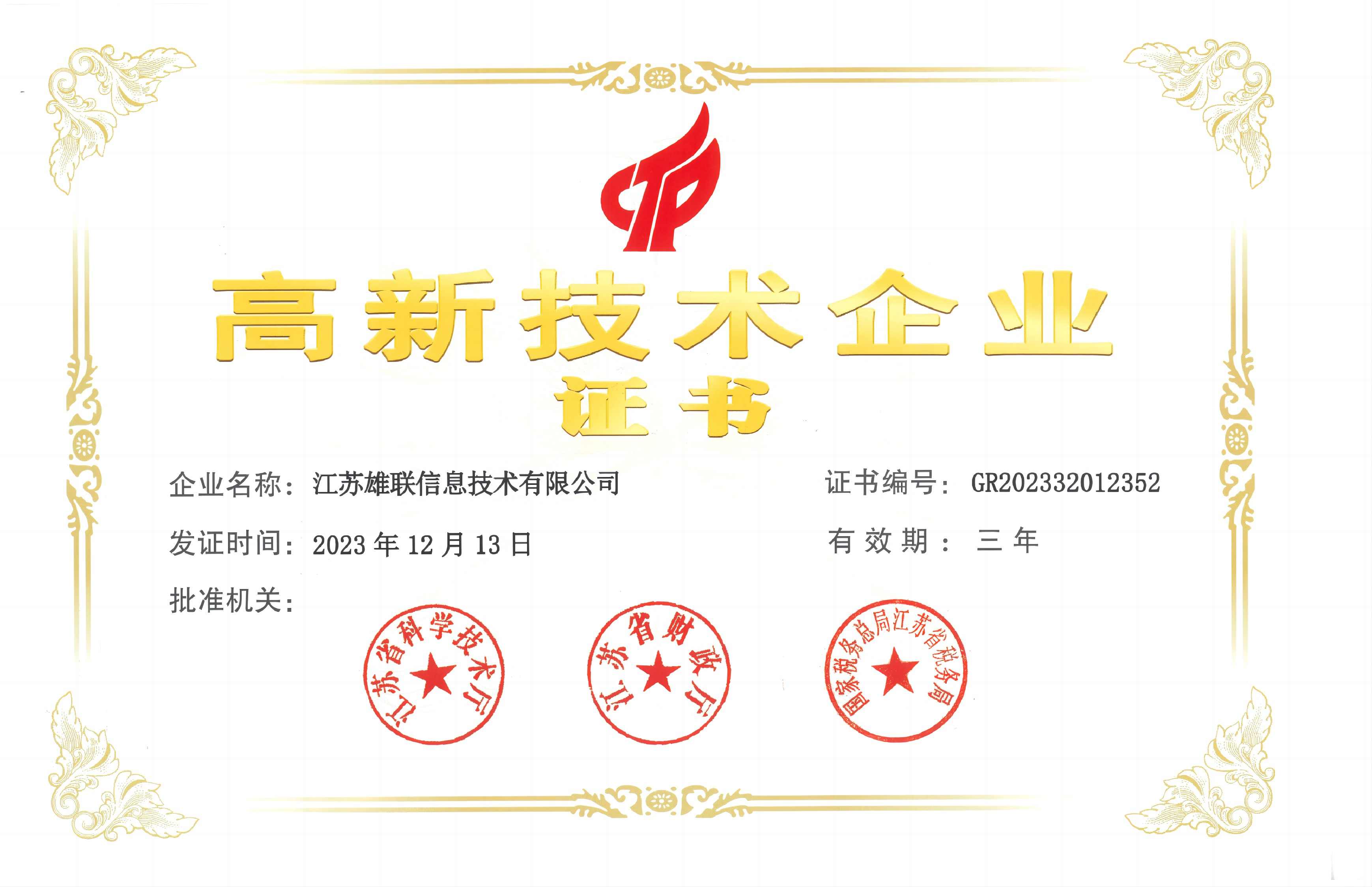 高新技术企业