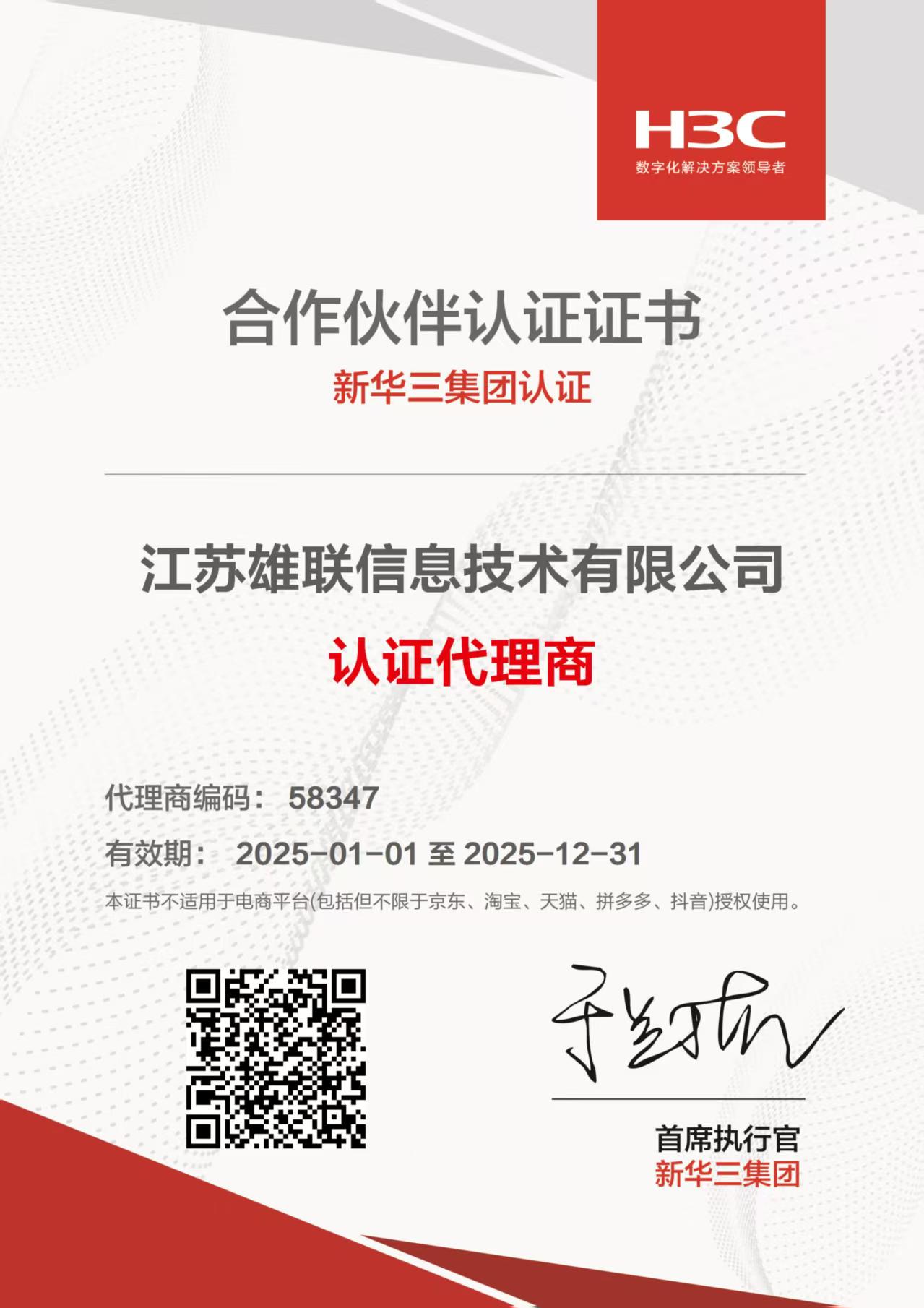 新华三集团合作伙伴认证证书