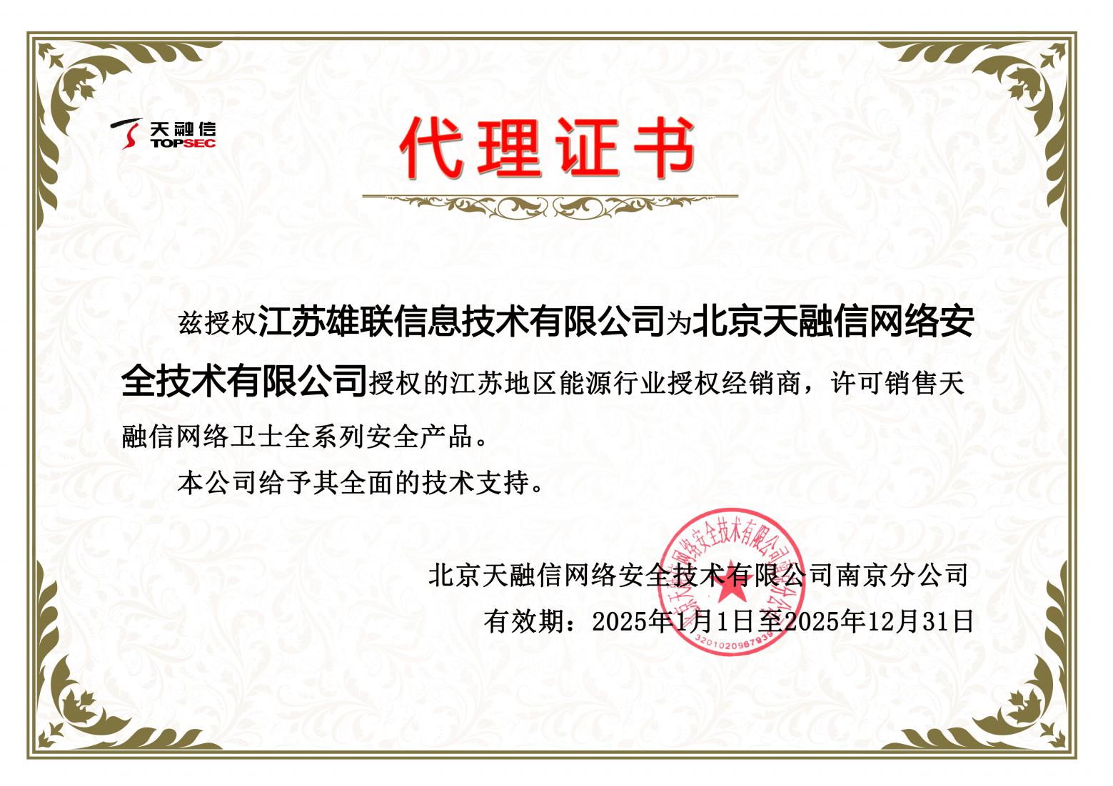 北京天融信网络安全技术有限公司授权证书
