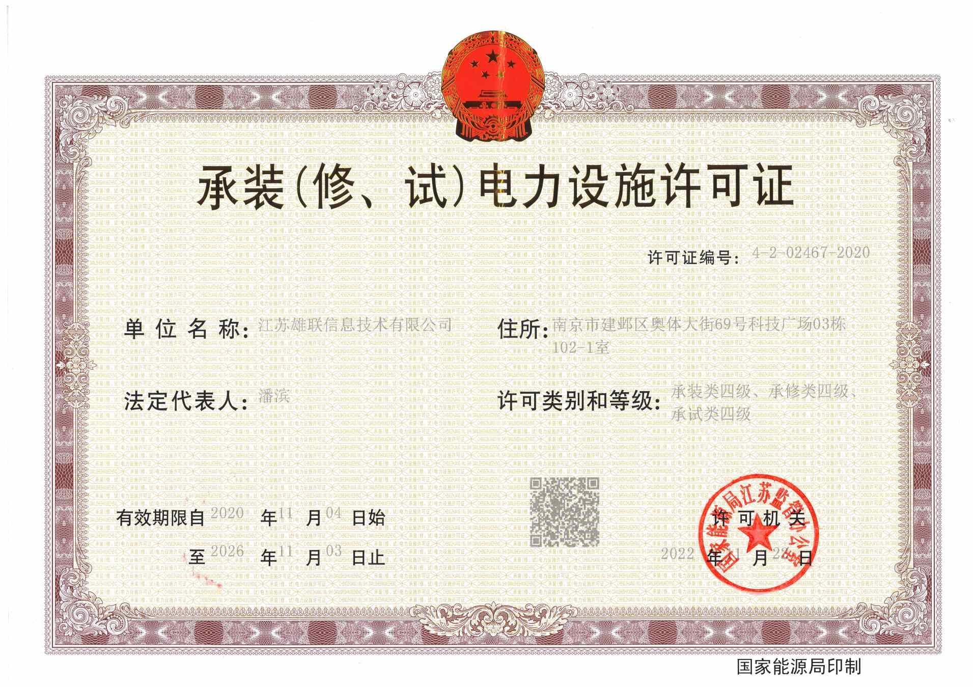 雄联-承装（修、试）电力设施许可证-四级