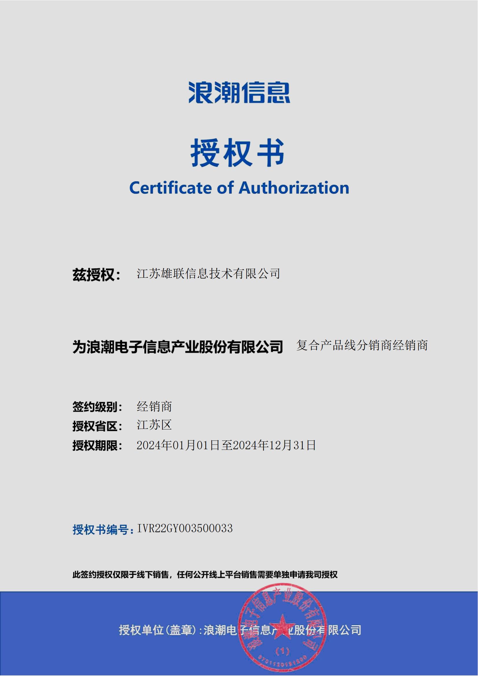江苏雄联信息技术有限公司授权书_00.jpg